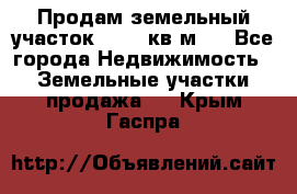 Продам земельный участок 13154 кв.м.  - Все города Недвижимость » Земельные участки продажа   . Крым,Гаспра